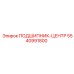 Подшипник-центр Epiroc 5540991800 в сборе