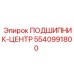 Подшипник-центр Epiroc 5540991800 в сборе