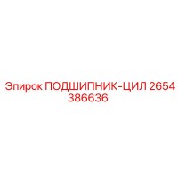 2654386636 ПОДШИПНИК-ЦИЛ Epiroc