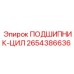 2654386636 ПОДШИПНИК-ЦИЛ Epiroc