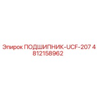 4812158962 ПОДШИПНИК-UCF-207 Epiroc