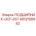 4812158962 ПОДШИПНИК-UCF-207 Epiroc
