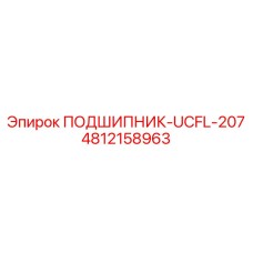 4812158963 ПОДШИПНИК-UCFL-207 Epiroc