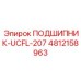 4812158963 ПОДШИПНИК-UCFL-207 Epiroc