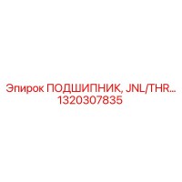 1320307835 ПОДШИПНИК, JNL/THR… Epiroc