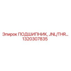 1320307835 ПОДШИПНИК, JNL/THR… Epiroc