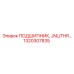 1320307835 ПОДШИПНИК, JNL/THR… Epiroc