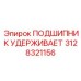 Оригинальный фиксатор подшипника Epiroc артикул 3128321156
