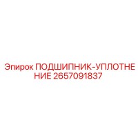 2657091837 ПОДШИПНИК-УПЛОТНЕНИЕ Epiroc