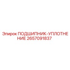 Комбинированный подшипник-уплотнение Epiroc 2657091837