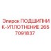 Комбинированный подшипник-уплотнение Epiroc 2657091837