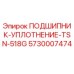 Оригинальный подшипник-уплотнение Epiroc артикул 5730007474