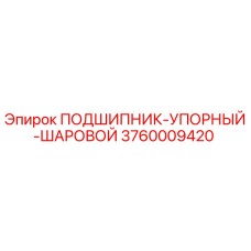 Оригинальный подшипник упорный шаровой 3760009420 производителя Epiroc