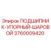 Оригинальный подшипник упорный шаровой 3760009420 производителя Epiroc