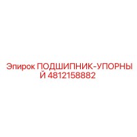 4812158882 ПОДШИПНИК-УПОРНЫЙ Epiroc