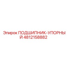 4812158882 ПОДШИПНИК-УПОРНЫЙ Epiroc