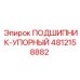 4812158882 ПОДШИПНИК-УПОРНЫЙ Epiroc