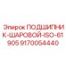 Высоконагруженный упорный подшипник Epiroc 9170054440 стандарта ISO