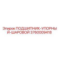 Упорный шаровой подшипник от Epiroc, артикул 3760009418, для осевых нагрузок