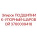 Упорный шаровой подшипник от Epiroc, артикул 3760009418, для осевых нагрузок