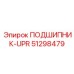 51298479 ПОДШИПНИК-UPR Epiroc