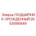 Высокооборотный подшипник для буровых Epiroc 2653086849