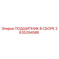 2635294586 ПОДШИПНИК В СБОРЕ Epiroc