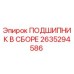 2635294586 ПОДШИПНИК В СБОРЕ Epiroc