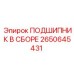 Оригинальный подшипник в сборе 2650645431 Epiroc