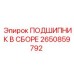 Изображение подшипника в сборе 2650859792 от Epiroc