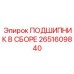 Сборный подшипник 2651609840 от производителя Epiroc