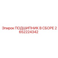2652224342 ПОДШИПНИК В СБОРЕ Epiroc