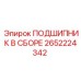 2652224342 ПОДШИПНИК В СБОРЕ Epiroc