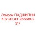 Подшипник в сборе Epiroc 2656802317 – надежный компонент для буровых машин