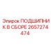 Сборный подшипник Epiroc 2657274474 для горной техники