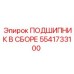Усиленный подшипник Epiroc 5541733100 в полной комплектации