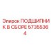 Подшипник в сборе артикул 57355364 Epiroc