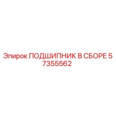 57355562 ПОДШИПНИК В СБОРЕ Epiroc