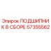 Оригинальный подшипник Epiroc 57355562 в сборе