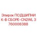 Подшипник в сборе CN2WL от Epiroc, артикул 3760008388, для буровых станков