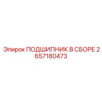 2657180473 ПОДШИПНИК В СБОРЕ Epiroc