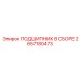 Подшипник в сборе 2657180473 для гидросистем техники