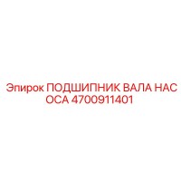 4700911401 ПОДШИПНИК ВАЛА НАСОСА Epiroc