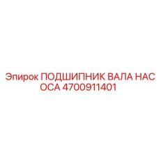 4700911401 ПОДШИПНИК ВАЛА НАСОСА Epiroc