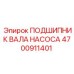 4700911401 ПОДШИПНИК ВАЛА НАСОСА Epiroc