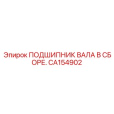 Узел подшипника вала в сборе Epiroc CA154902 с фланцевым креплением