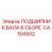 Узел подшипника вала в сборе Epiroc CA154902 с фланцевым креплением