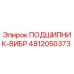 Оригинальный подшипник вибратора 4812050373 производства Epiroc