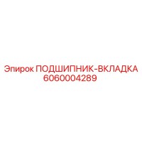 6060004289 ПОДШИПНИК-ВКЛАДКА Epiroc