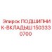 Биметаллический подшипник-вкладыш 1503330700 Epiroc